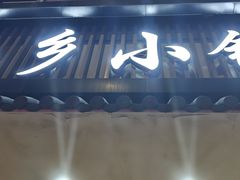 -小乡小镇·传承桐庐土菜·老板亲自烧的菜