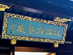 门面-绿波廊(豫园店)