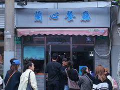 -蘭心餐厅(进贤路店)