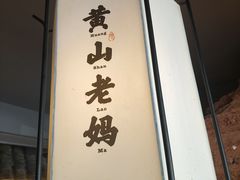 -黄山老妈·土菜(碧桂园店)