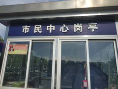 -无锡市市民中心