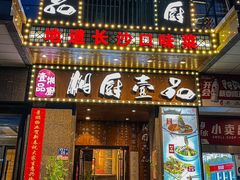 -湘厨壹品(芙蓉广场店)
