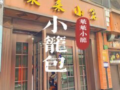 -莱莱小笼·乔艾