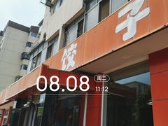 -钰姐妹饺子城(华岩路店)