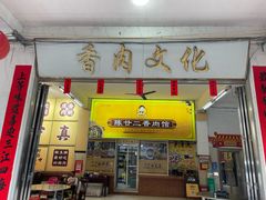 -陈廿二香肉馆