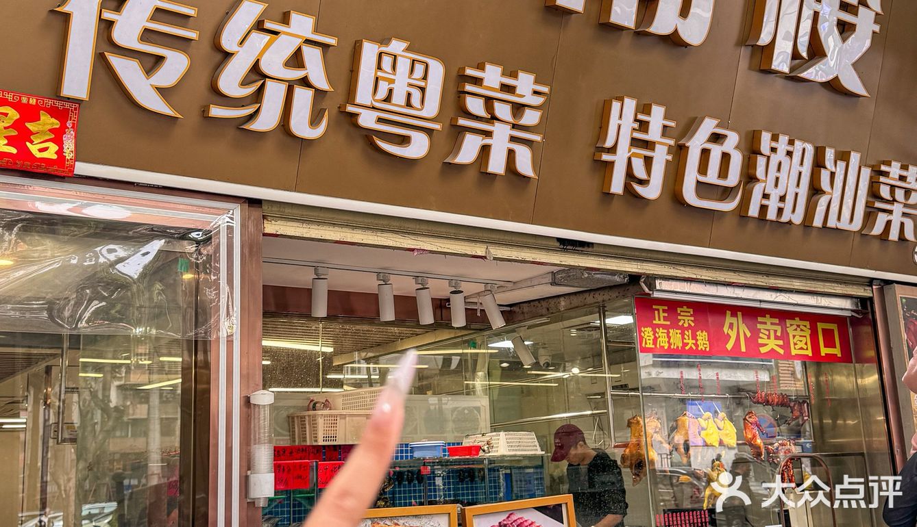 广州！！还是这种地道潮汕菜深得我心。。