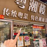 广州！！还是这种地道潮汕菜深得我心。。