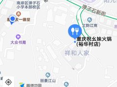 -祝幺妹火锅(裕华村总店)