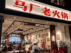 -马厂老火锅(胜太路店)