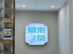 -常来茶·水果研究所(西溪里店)
