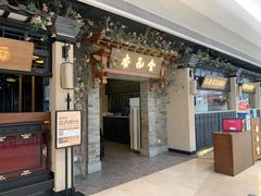 门面-杏花堂山西菜馆(壹方城店)