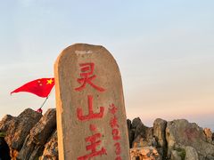-灵山