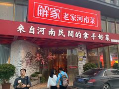 门面-解家河南菜(商鼎路店)