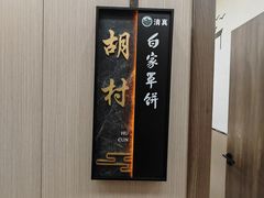-白家平赫园罩饼(文昌大街店)