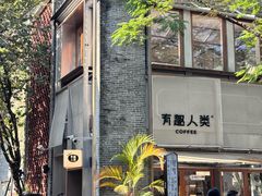-有趣人类咖啡(永庆坊店)