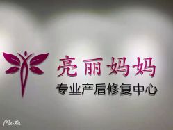 -亮丽妈妈·催乳通乳·产后恢复(万达店)