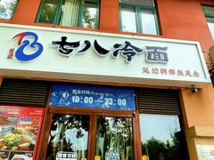 -七八冷面·延边朝鲜族美食(欢乐谷店)
