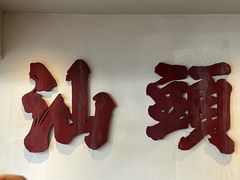 -成川茶店·潮汕工夫浓茶(万象店)