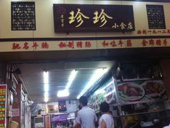 -珍珍小食店(西华路店)