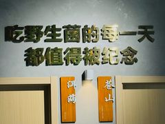 -花菇朵 ll 野生菌锅·精品滇菜(后沙峪店)