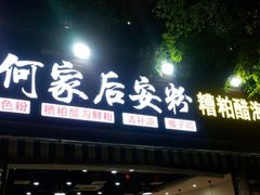 -老何家后安粉·糟粕醋海鲜火锅(三亚湾椰梦长廊店)