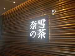 门面-奈雪的茶(赛格店)
