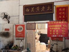 -老西关黄老太牛肉烧饼