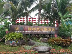 -呀诺达热带雨林