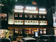 -敏珠拉姆藏餐·南京厨房(富春江东街店)