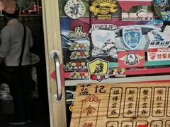 门面-蓝记云吞(正果店)