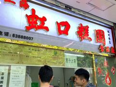 门面-上海虹口糕团(福州路店)