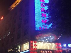 -快乐海鲜城(虎泉街店)