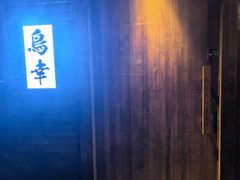 -鸟幸 TORISAKI 炭火居酒屋