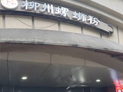 -龍城柳州螺蛳粉(群星路店)