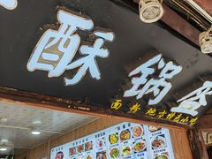 -刘氏方酥锅盔(古城总店)