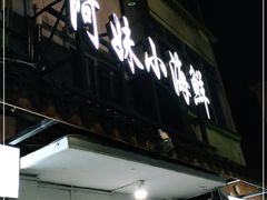 门面-阿妹小海鲜(下角店)