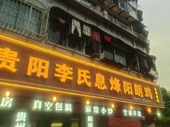 -贵阳李氏息烽阳朗鸡(民生路店)
