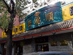 门面-西德顺爆肚王