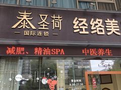 -泰圣荷足道经络养生馆(奥体店)