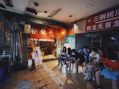 -老龙亭拉面店