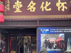 -怀化名堂(正清路店)