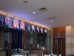 -有璟阁港式餐厅(金融街购物中心店)