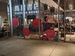 -茑屋书店(天目里店)