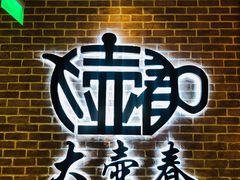 -大壶春生煎(四川中路店)