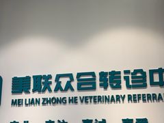 -美联众合动物医院·24h转诊中心