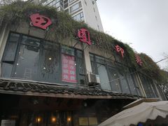 门面-田园印象·成都土菜院子(华阳店)