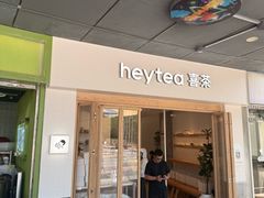 -喜茶(广州番禺奥园广场店)