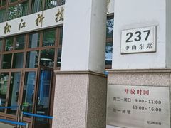 -松江科技馆