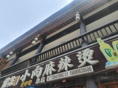 -小向麻辣烫(天街总店)