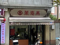 -万寿斋(山阴路店)